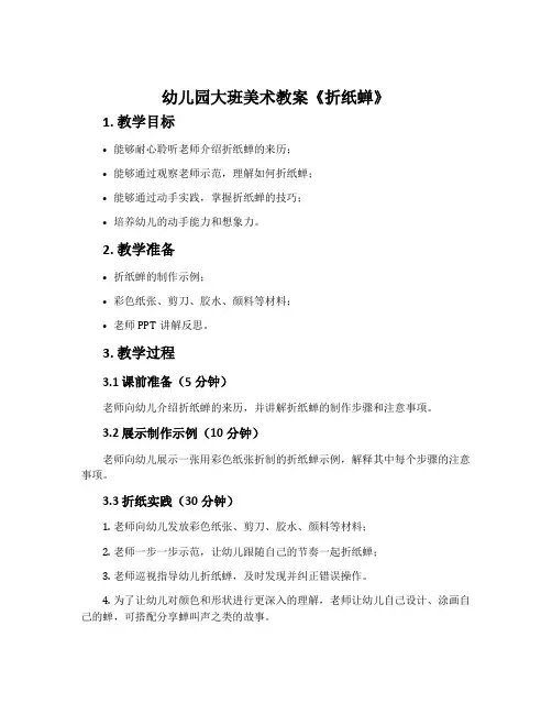 幼儿园大班美术教案《折纸蝉》含反思
