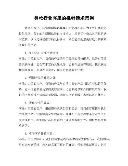 美妆行业客服的推销话术范例