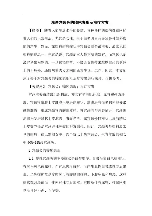 宫颈炎临床表现及治疗方案论文