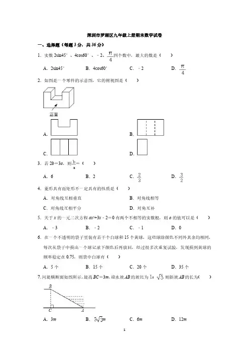 深圳市罗湖区九年级上册期末数学试卷与答案