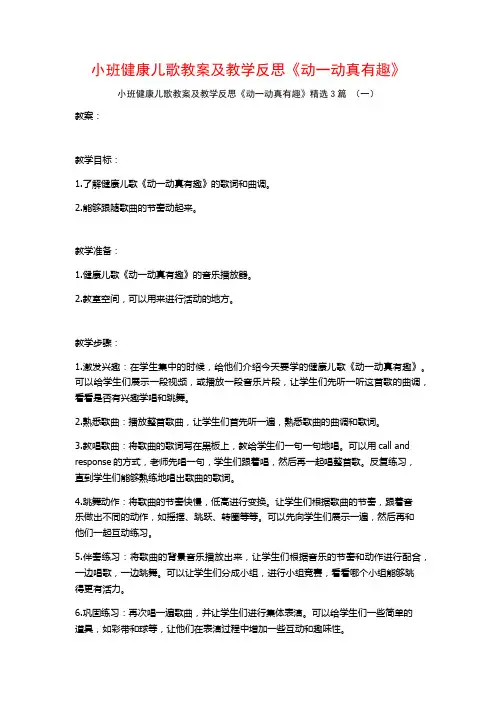 小班健康儿歌教案及教学反思《动一动真有趣》3篇