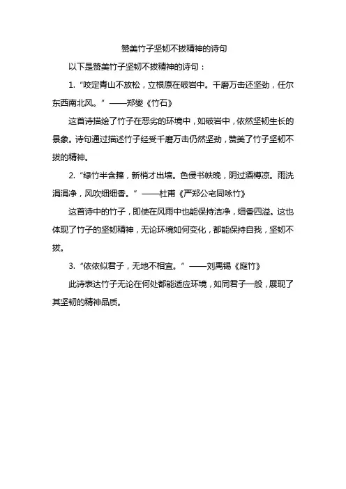 赞美竹子坚韧不拔精神的诗句