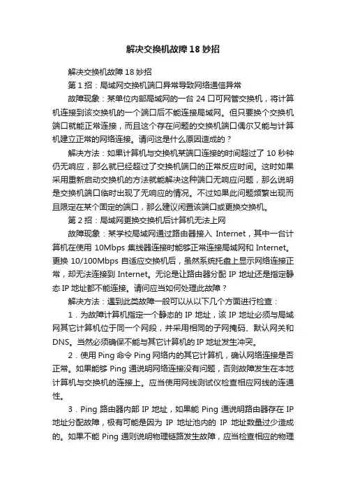 解决交换机故障18妙招