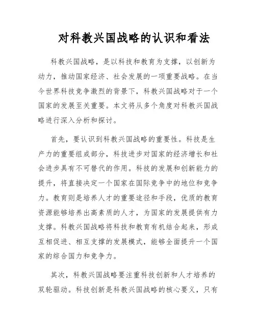 对科教兴国战略的认识和看法