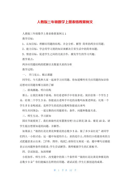 人教版三年级数学上册表格教案例文