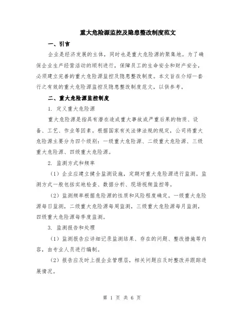 重大危险源监控及隐患整改制度范文（二篇）