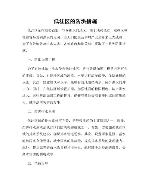低洼区的防洪措施