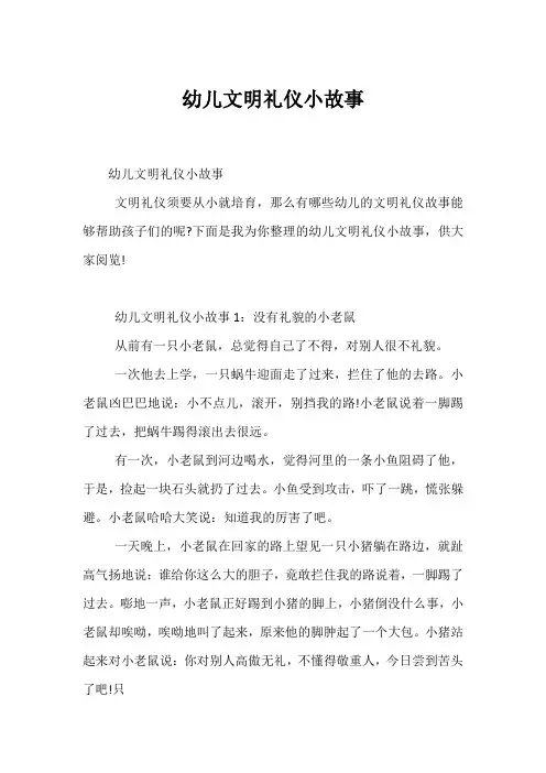 幼儿文明礼仪小故事