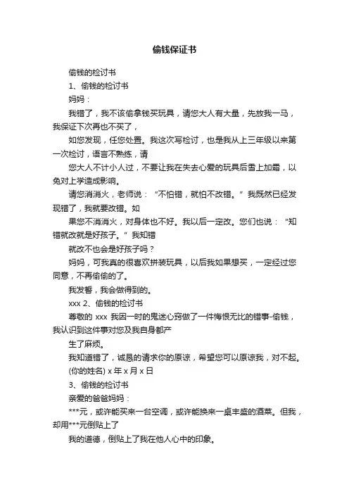 偷钱保证书