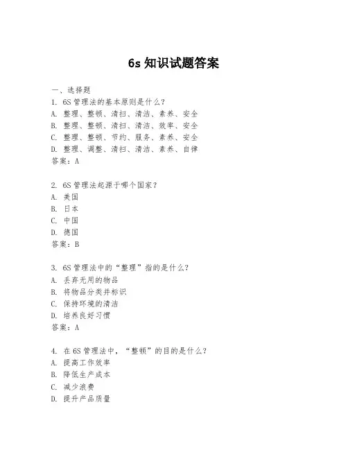 6s知识试题答案