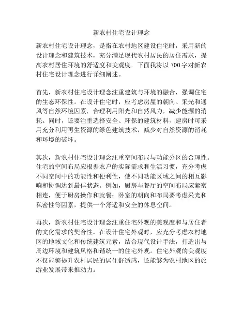 新农村住宅设计理念
