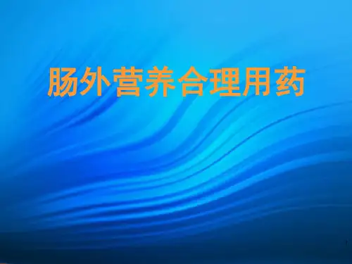 临床医疗教学资料之九十六：肠外营养合理用药