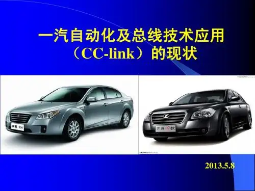 一汽自动化及总线技术应用(CC-link)的现状130430
