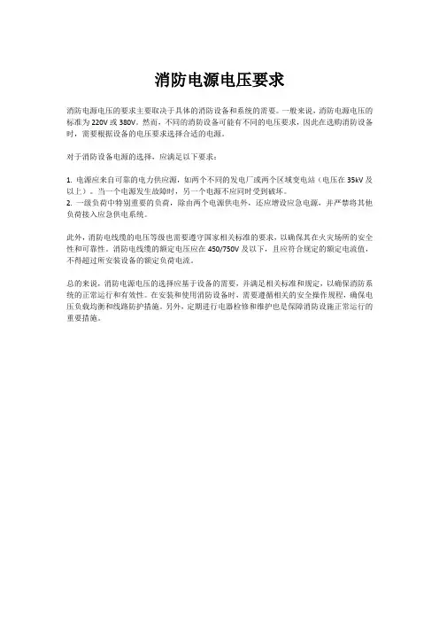 消防电源电压要求