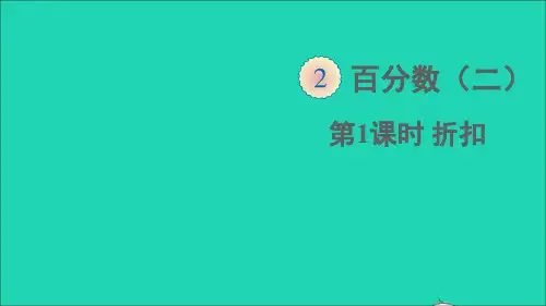 六年级数学下册第2单元百分数二第1课时折扣课件新人教版