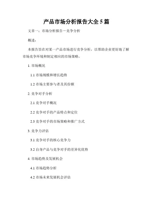 产品市场分析报告大全5篇