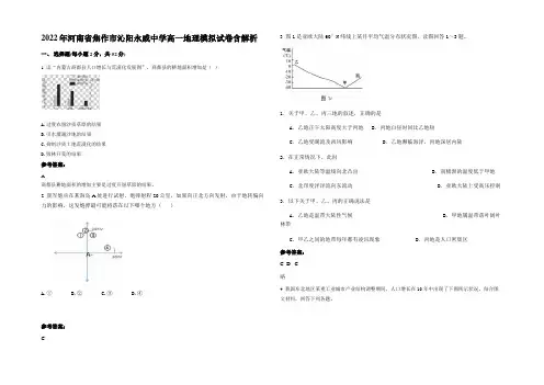 2022年河南省焦作市沁阳永威中学高一地理模拟试卷含解析