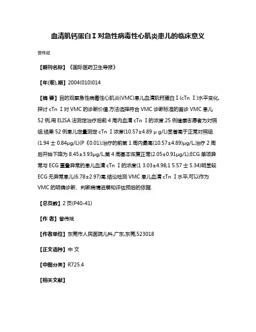 血清肌钙蛋白Ⅰ对急性病毒性心肌炎患儿的临床意义
