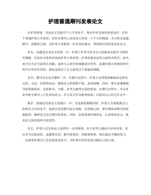 护理普通期刊发表论文