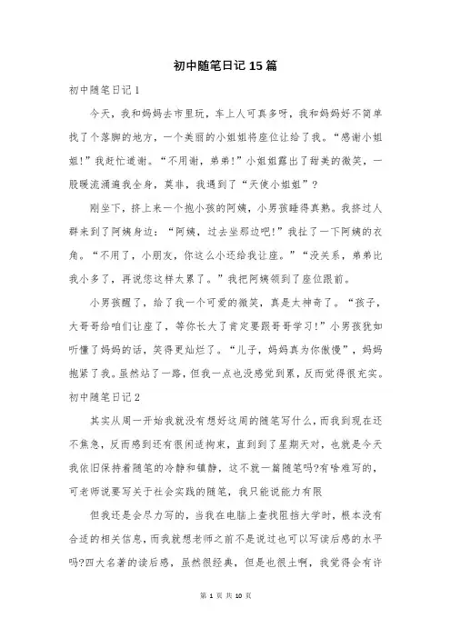 初中随笔日记15篇