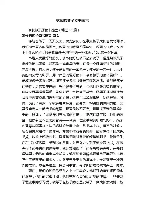 家长陪孩子读书感言