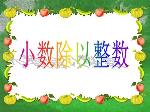 小数除以整数-PPT课件