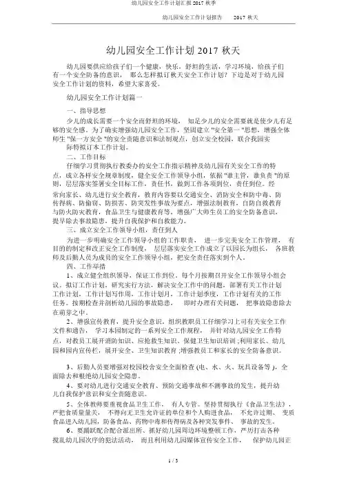 幼儿园安全工作计划汇报2017秋季