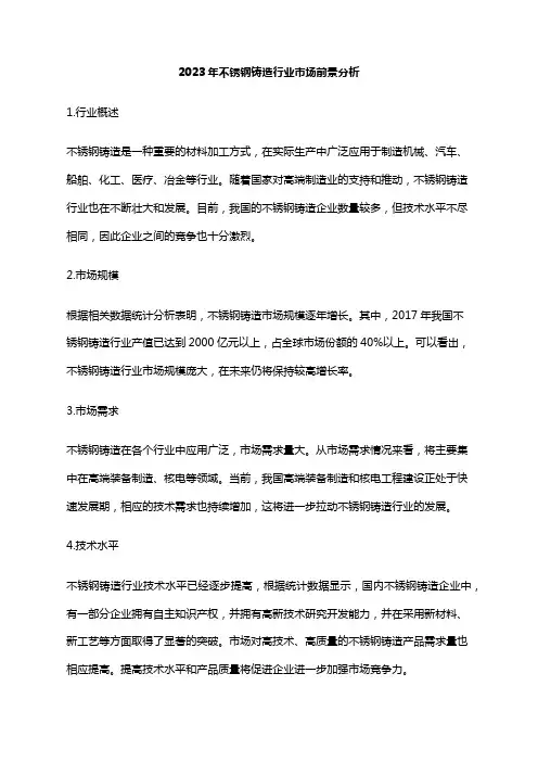 2023年不锈钢铸造行业市场前景分析