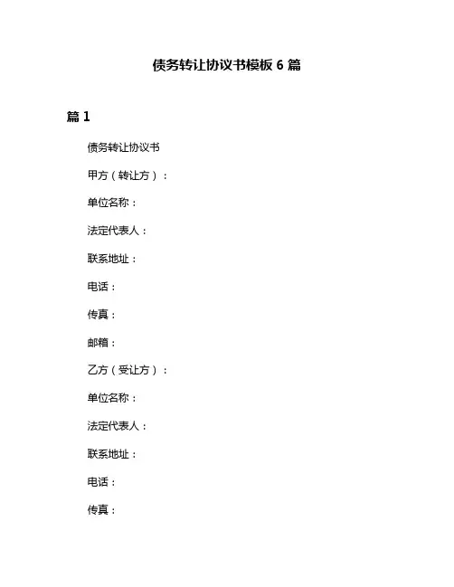 债务转让协议书模板6篇