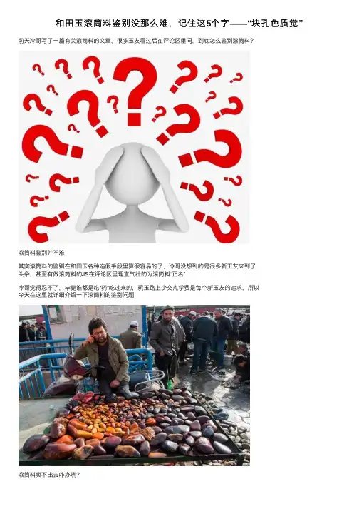 和田玉滚筒料鉴别没那么难，记住这5个字——“块孔色质觉”