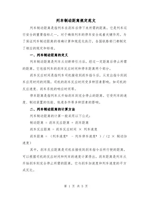 列车制动距离规定范文（三篇）