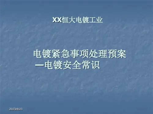 电镀厂安全常识培训教材