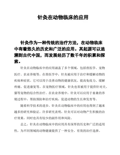针灸在动物临床的应用