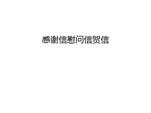 感谢信慰问信贺信资料讲解