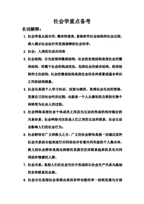 (仅供参考)社会学重点备考