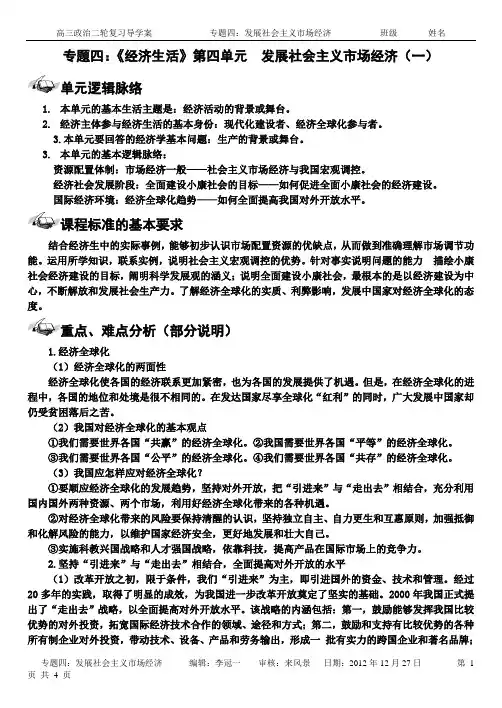 高三政治二轮复习导学案专题：《专题四：《经济生活》第四单元  发展社会主义市场经济(一)
