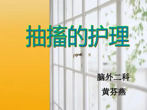 抽搐的护理