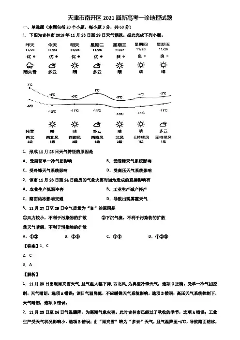 天津市南开区2021届新高考一诊地理试题含解析