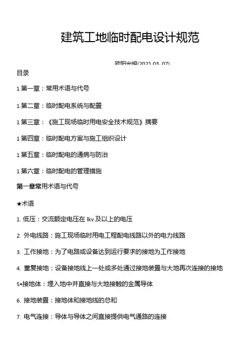 2021年建筑工地临时的配电要求规范