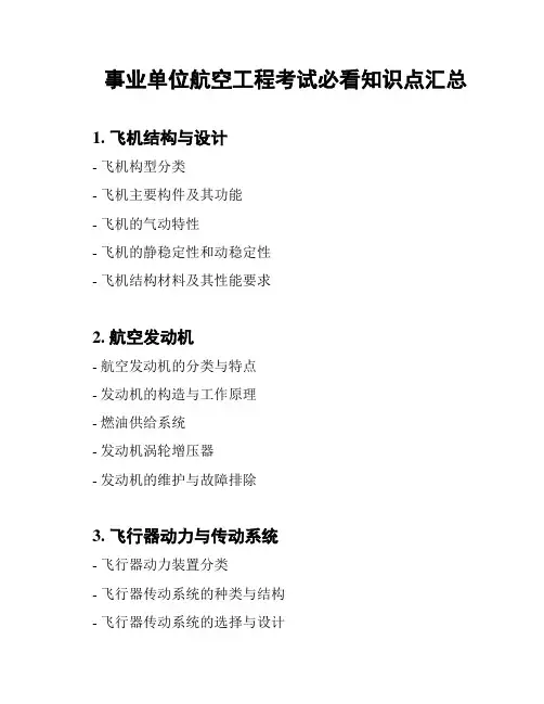 事业单位航空工程考试必看知识点汇总