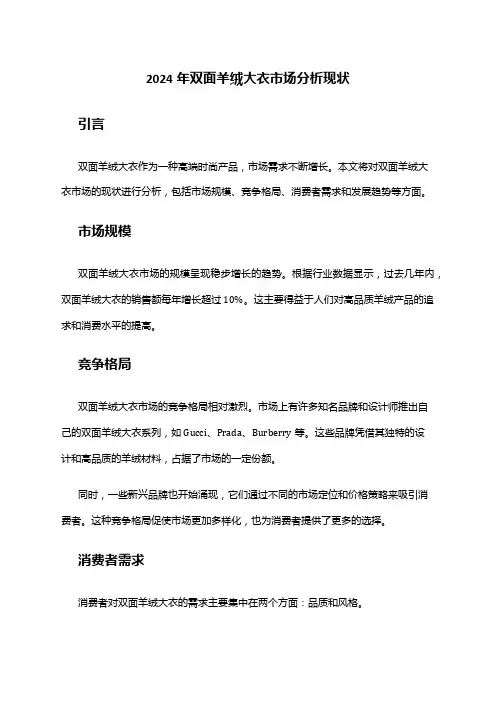 2024年双面羊绒大衣市场分析现状