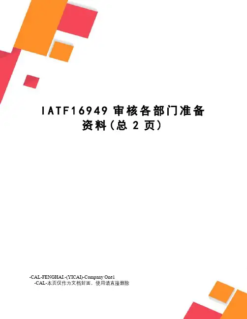 IATF16949审核各部门准备资料