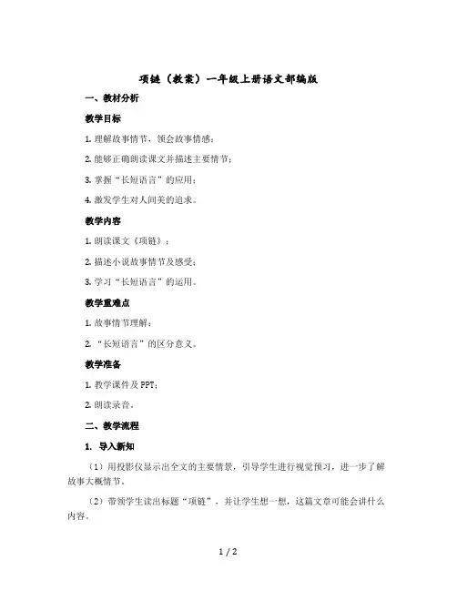 项链教案一年级上册语文部编版
