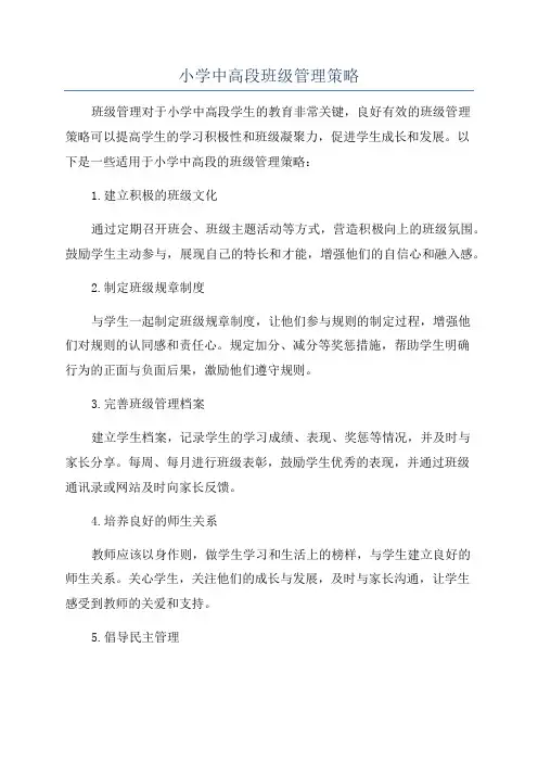 小学中高段班级管理策略