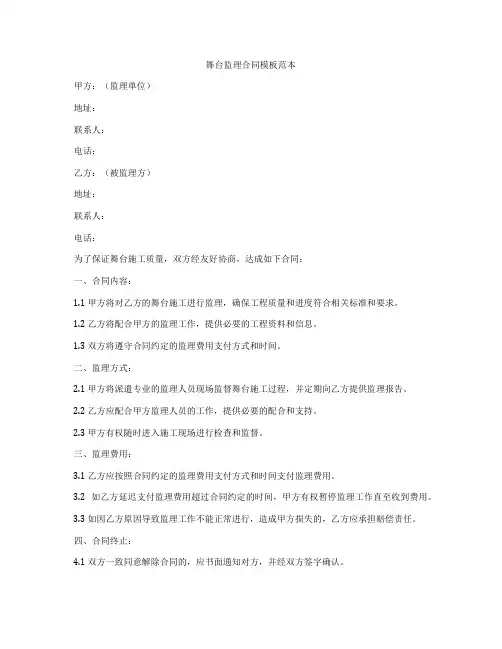 舞台监理合同模板范本