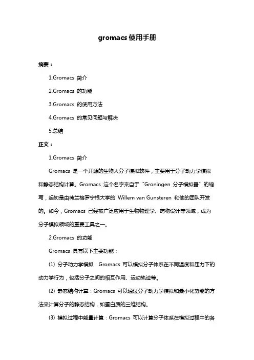 gromacs使用手册