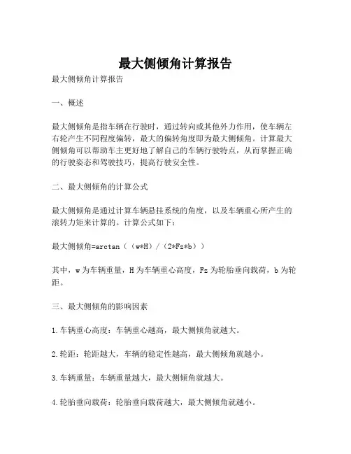 最大侧倾角计算报告