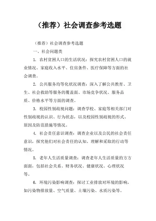 (推荐)社会调查参考选题