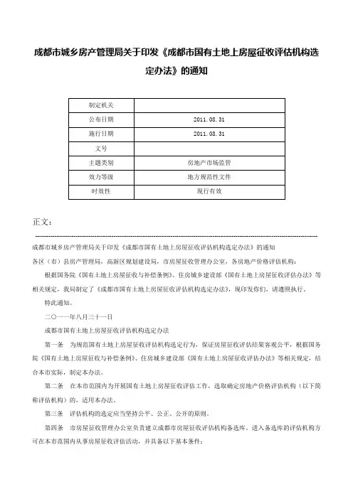 成都市城乡房产管理局关于印发《成都市国有土地上房屋征收评估机构选定办法》的通知-