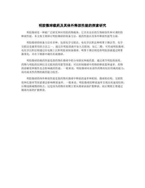 明胶微球载药及其体外释放性能的探索研究